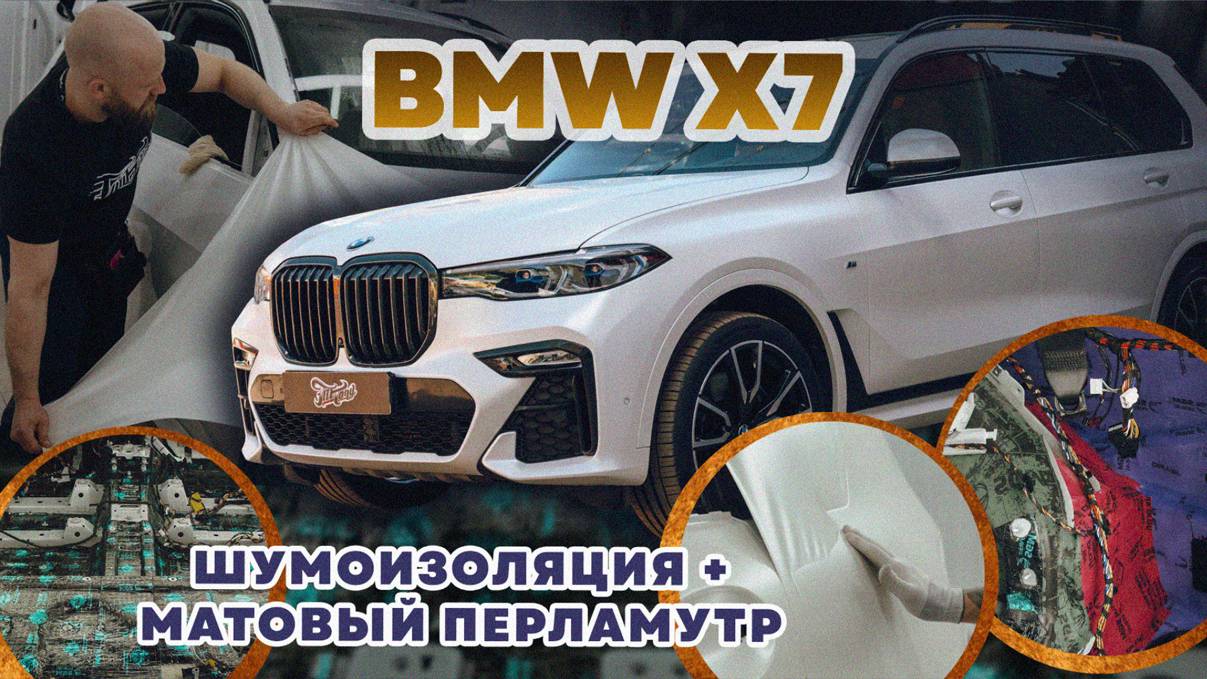 BMW X7. Комплексная шумоизоляция. Оклейка в матовый перламутр / БМВ Преображение автомобиля