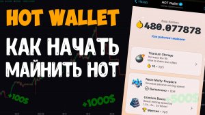 HOT WALLET КАК НАЧАТЬ МАЙНИТЬ / HOT КАК ПОПОЛНИТЬ КОШЕЛЕК / КАК ВЫВЕСТИ ДЕНЬГИ С КОШЕЛЬКА