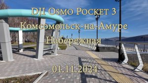 DJI Osmo Pocket 3. Комсомольск-на-Амуре. Набережная 01.11.2024