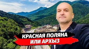 Архыз или Красная Поляна?