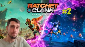 Ratchet & Clank : Сквозь миры #2 | Фантазируем | Смешной юмор обещается Ratchet & Clank: Rift Apart