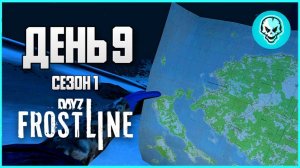DayZ Frostline Сахалин. Выживание в холоде. День 9 Путь с нуля. Зимний Сезон 1