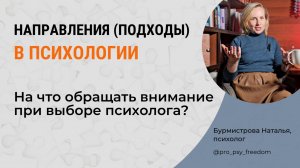 Как выбрать психолога? На что обращать внимание? Психотерапия | Психолог Бурмистрова Наталья