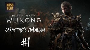 Секретная локация 1 Древний храм Гуаньинь! Black Myth: Wukong #blackmyth #letsplay #massplay