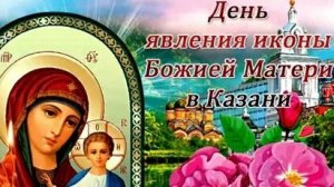 С днём казанской божьей матери!