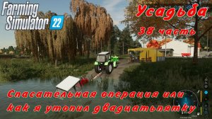 Farming Simulator 22. FS 22. Усадьба 38 часть.