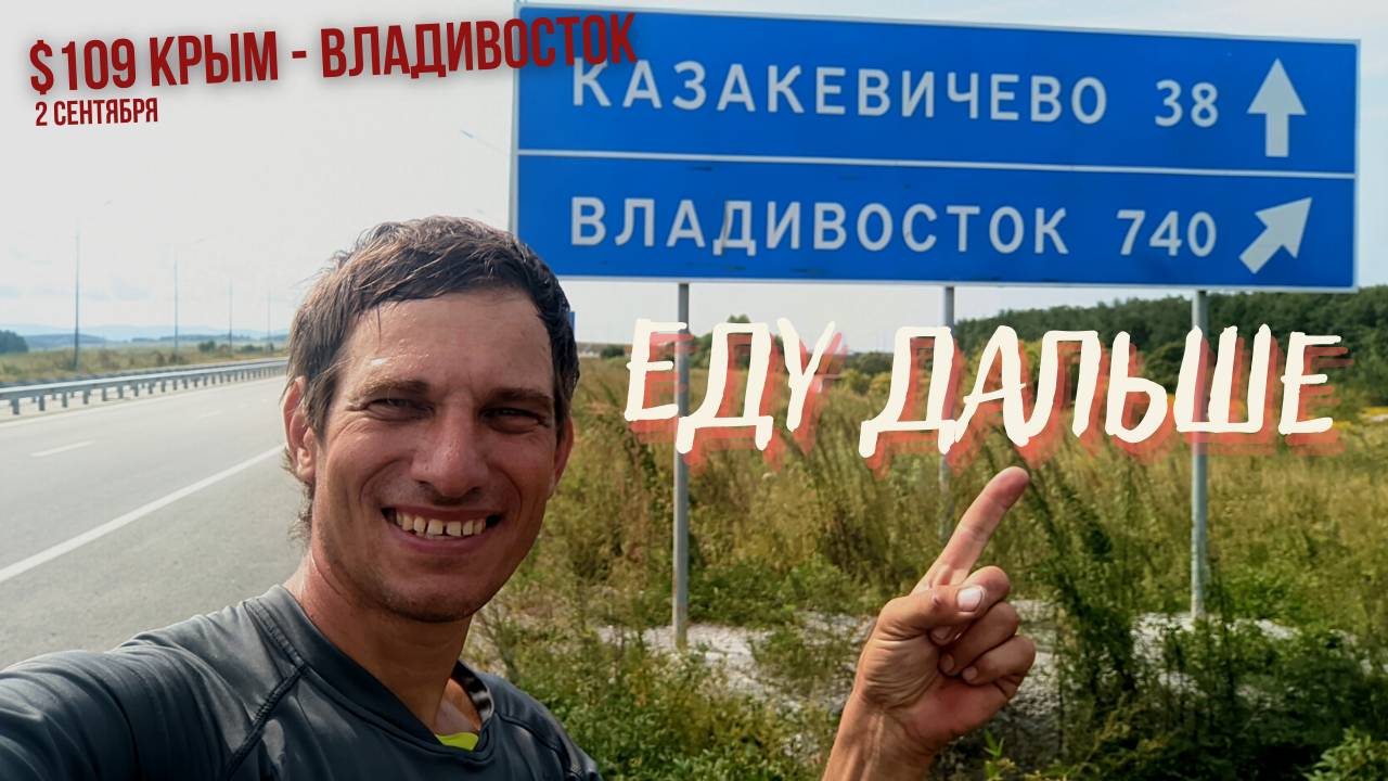 #109 - Крым - Владивосток на  велосипеде. Хабаровск - река Хор