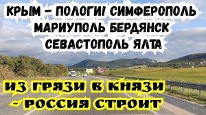 АвтоПутешествие Крым - Пологи! Бердянск, Мариуполь, Симферополь, Севастополь, Ялта. Эпичная поездка