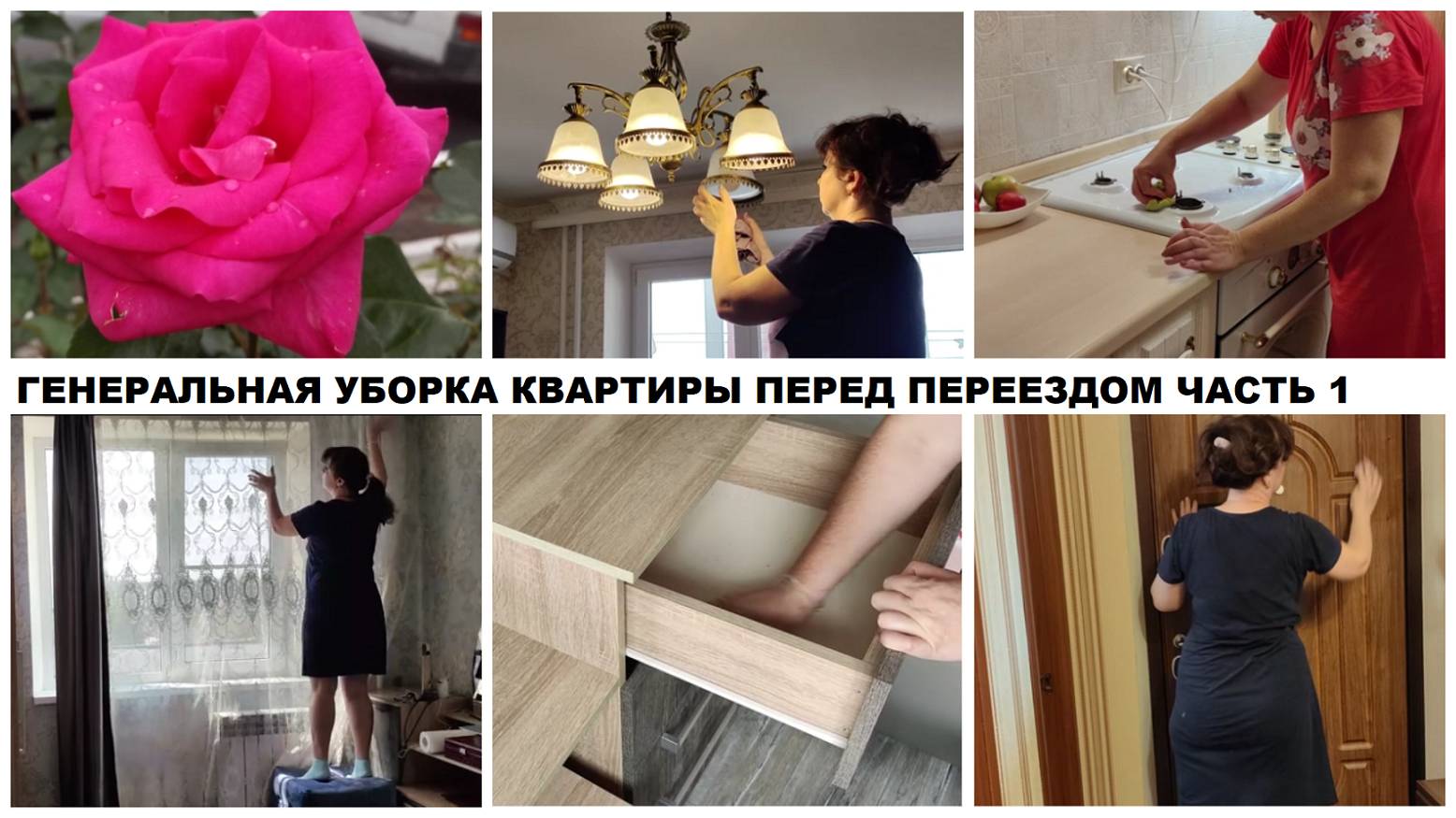 ГЕНЕРАЛЬНАЯ УБОРКА КВАРТИРЫ ПЕРЕД ПЕРЕЕЗДОМ ЧАСТЬ 1