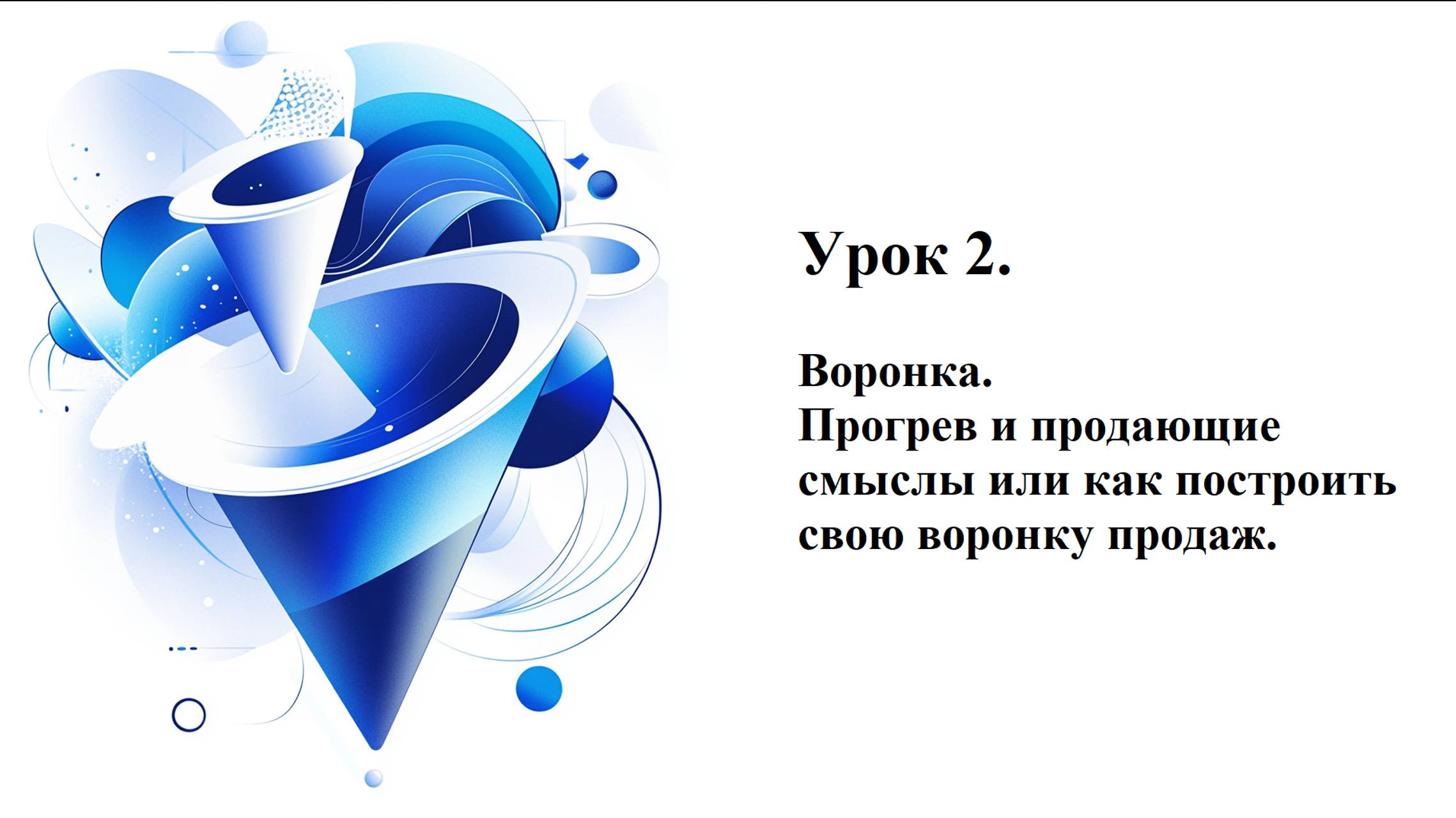 Урок 2. Воронка_Прогрев и продающие смыслы или как построить свою воронку продаж.