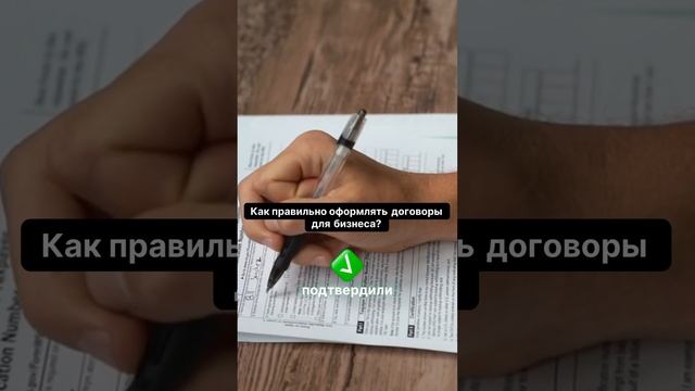 Как оформить договоры без ошибок? Узнай секреты!