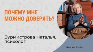 Почему мне можно доверять? Видео-знакомство | Психолог Бурмистрова Наталья