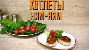 Котлеты куриные "НЯМ-НЯМ"