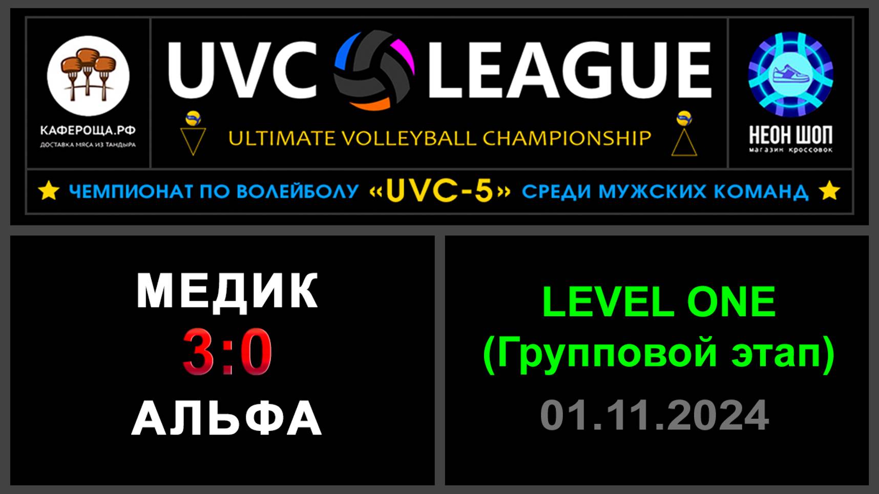 Медик - Альфа, UVC-5 (Мужчины) - LEVEL ONE (Групповой этап)