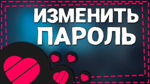 Как Изменить Пароль в приложении Лайке через Айфон