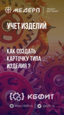 КБФИТ: МЕДЕРП. Учет изделий: Как создать карточку типа изделия?