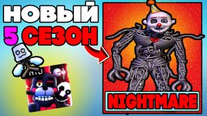 СЕЗОН 5 в Five Nights TD | НОВЫЕ ЮНИТЫ Ennard, Lefty и Scraptrap в Five Nights Tower Defense roblox