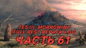 TES III Morrowind [Fullrest repack 4.0+]📜61. На службе дома Телванни