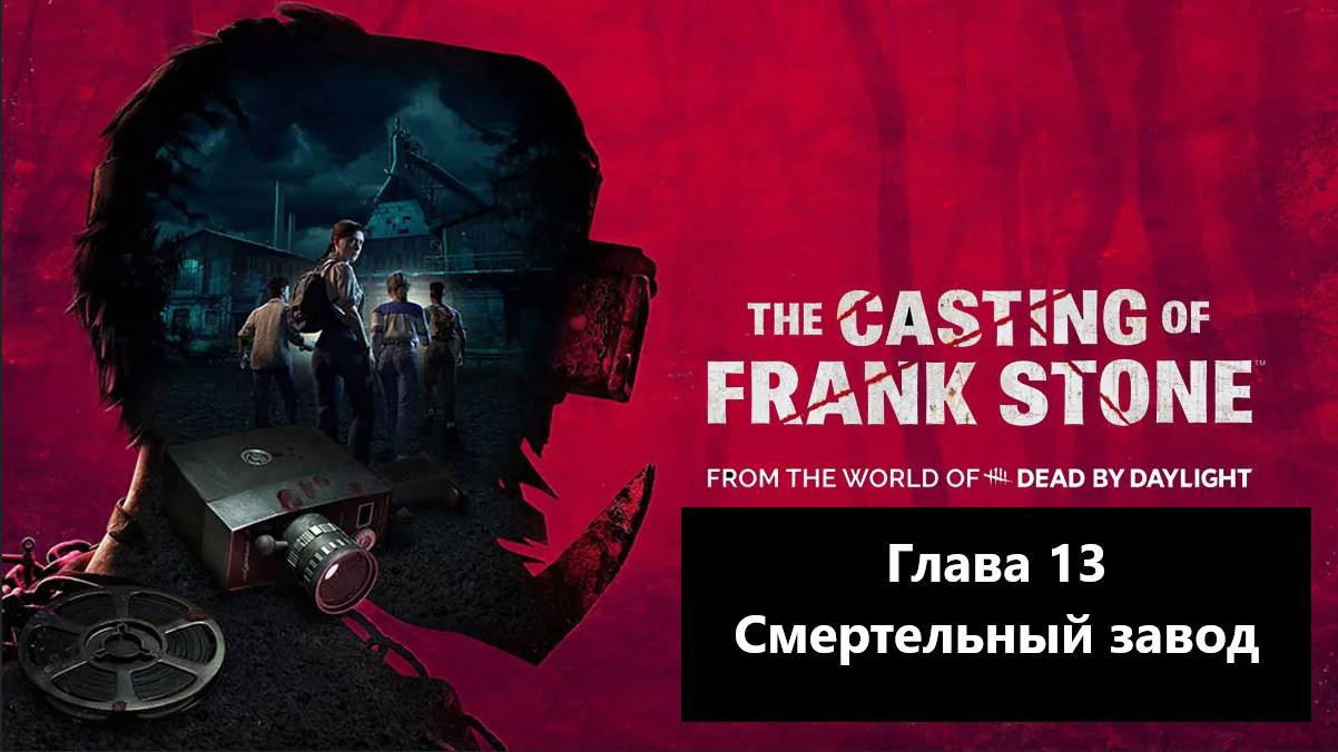 Прохождение The Casting of Frank Stone. Глава 13 - Смертельный завод