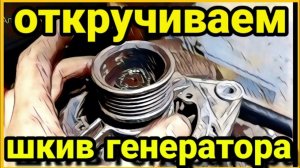 Как открутить гайку шкива генератора ВАЗ 2110, 2112, 2109, 2114, 2115, 21099 √читайте описание