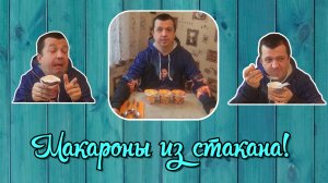 VLOG из 🇩🇪: Пробуем немецкие БОМЖпакеты! Макароны от фирмы Maggi! ШОК!#vlog #еда #юмор #обзор