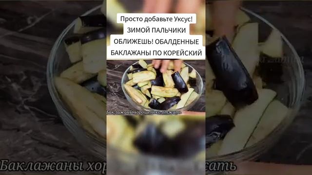 Обалденные баклажаны по-корейски