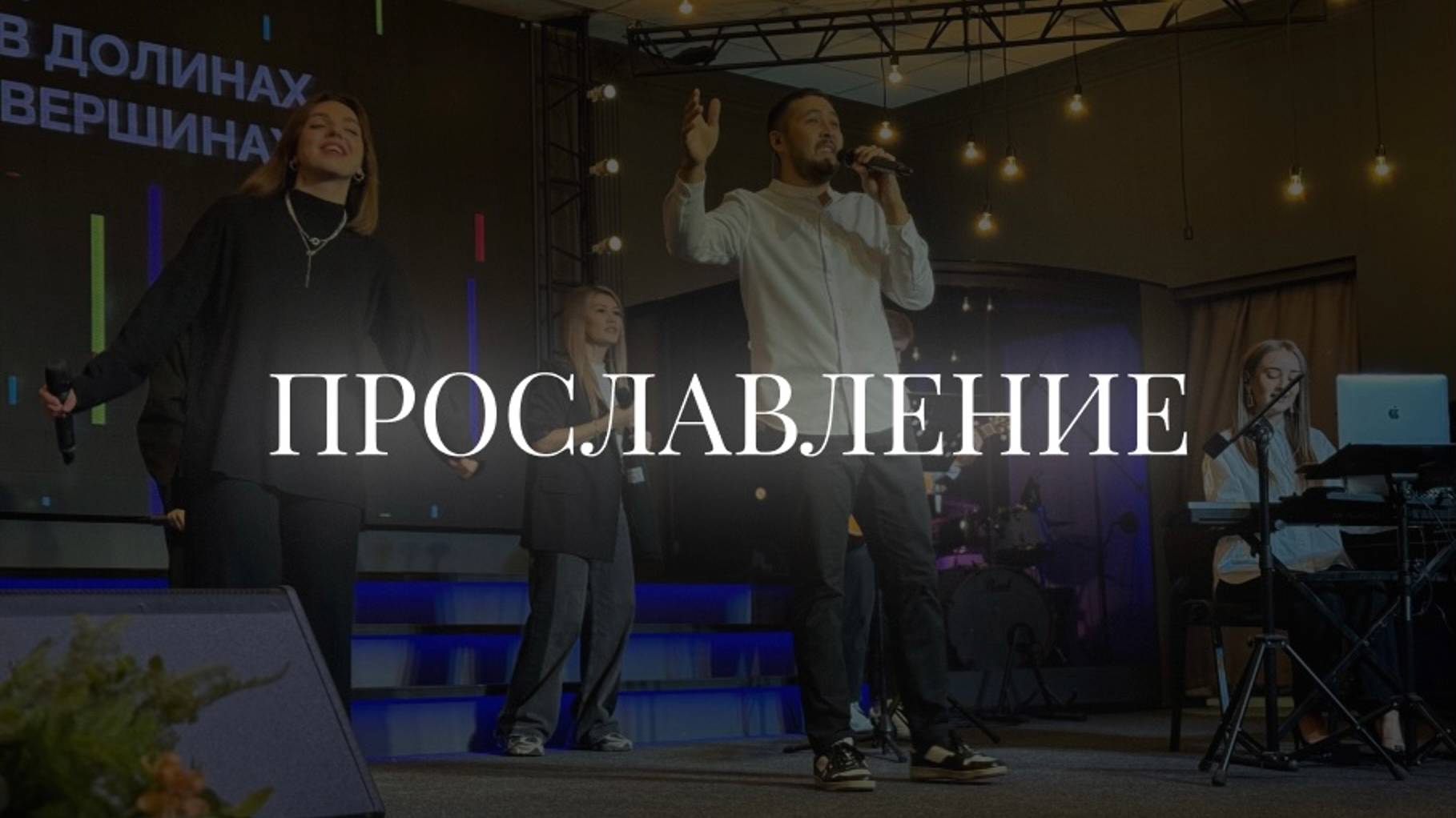 Христианское прославление |03 ноября| LIVE worship 2024 | Церковь «Путь Истины» г. Астрахань