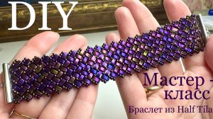 Браслет из бусин Half Tila ПолуТила мастер-класс МК DIY