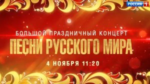 Анонс, Концерт, Песни Русского мира, завтра в 11:20 на Канале Россия 1,2024