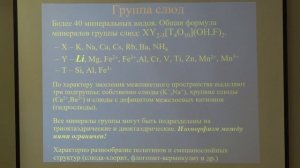 Власов Е. А. - Минералогия II - 9. Двухслойные и трехслойные силикаты. Слюды