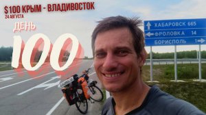 #100 Крым - Владивосток на велосипеде. Наконец солнце целый день