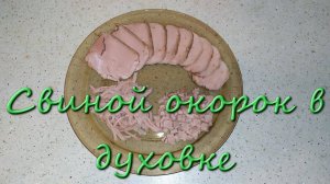 Рецепт Вкусного Сочного Запеченного Свиного Окорока В Духовке