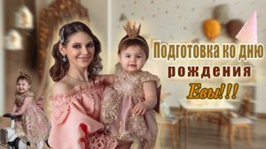 VLOG: ПОДГОТОВКА КО ДНЮ РОЖДЕНИЯ РЕБЕНКА / Покупки, бюджет праздника, лук семьи, торт…