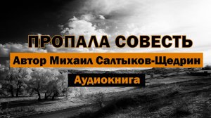 Пропала совесть Михаил Салтыков-Щедрин Аудиокнига