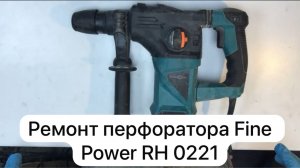 Ремонт перфоратора Fine Power RH 0221  1 ноября   #сезонконтентаRUTUBE