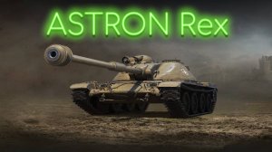 ASTRON Rex - Бонго танк только на голде имба ааа? #миртанков #wot #worldoftanks #танки