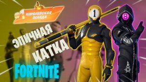 Фортнайт - ЭПИЧНАЯ КАТКА - Fortnite