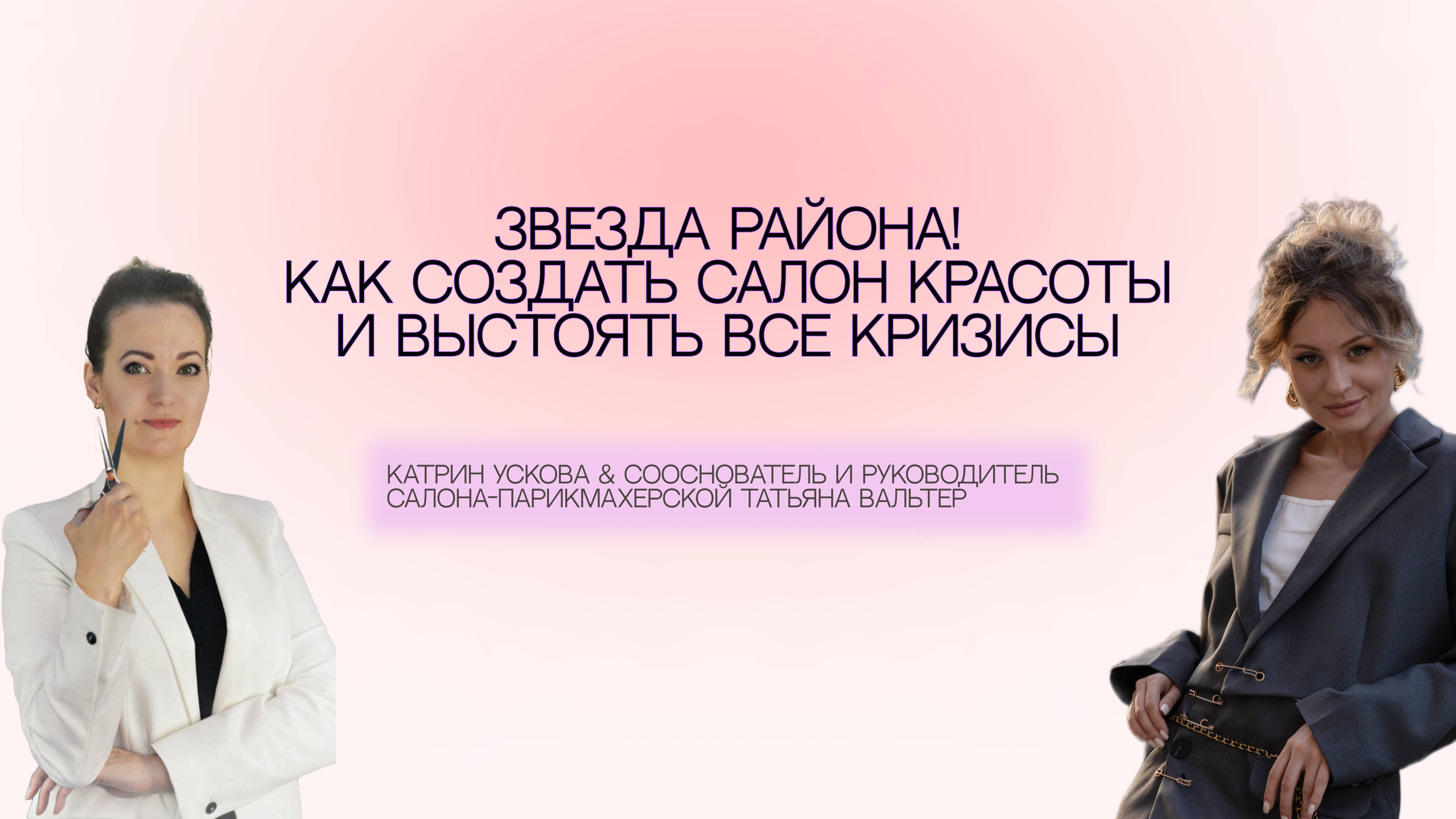 Звезда района!
Как создать салон красоты и выстоять все кризисы.