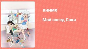 Мой сосед Сэки 19 серия (аниме-сериал, 2014)