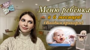 МЕНЮ РЕБЁНКА В 6 МЕСЯЦЕВ  | Что мы едим в течении дня?!