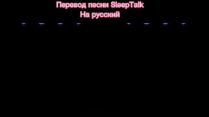 Перевод песни SleepTalk на русский / Friday Night Funkin vs Boy and Girl | Twinsomnia Remastered