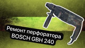 Ремонт перфоратора BOSCH GBH 240   2 ноября     #сезонконтентаRUTUBE