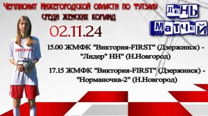 Виктория-FIRST - Норманочка-2