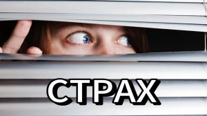 СТРАХ