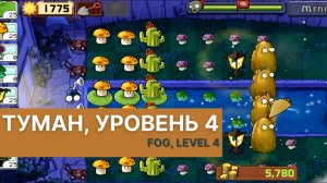 Plants vs zombies - Fog Level 4, прохождение