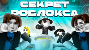 Я УЗНАЛ СЕКРЕТ РОБЛОКСА
