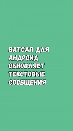 📱 Ватсап Обновляет Текстовые Сообщения!