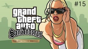 GTA San Andreas (Definitive Edition) #15  Торено, Джиззи-аут