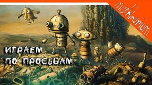 Стрим Играем в machinarium по просьбам