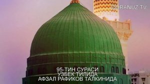 95- ТИН СУРАСИ УЗБЕК ТАРЖИМА TIN SURASI O'ZBEK TILIDA